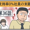 支持率0%社員の末路㊱