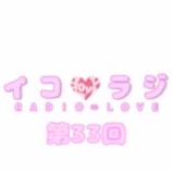 『[動画]2018.05.19 文化放送Ａ＆Ｇ「イコラジ　“ＲＡＤＩＯ＝ＬＯＶＥ” 」 第33回 【=LOVE(イコールラブ) フルメンバー】』の画像