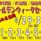 ゴールデンウィークSALEのお知らせ！！