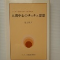 野田「人間中心主義」　それは創価学会の故池田大作名誉会長が最も大切にした考え