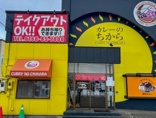 「カレーのちから」（旭川）と日本アカデミーのことなど…