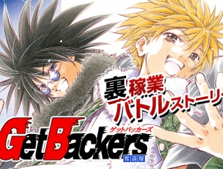 ～奪還屋～ゲットバッカーズの思い出ｗｗｗｗｗｗｗ