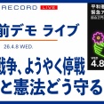  平和憲法を守る国会前デモ　ライブ＠東京・国会前【4/8 (水) 19:20~ ライブ】