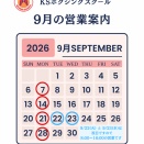9月は祝日がございます