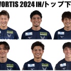 『2024シーズン 徳島ヴォルティス出場記録（IH/トップ下/編）』の画像