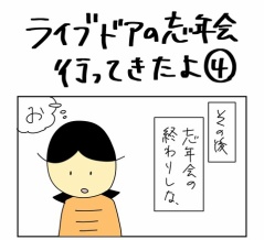 ライブドアの忘年会行ってきたよ④
