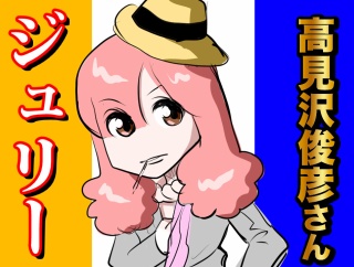 【THEALFEE】「アルフィー高見沢さん、ジュリー歌ってた★カモアル、実際に起こった漫画みたいな実話ｗ』アルフィー漫画イラストマンガ