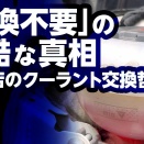 【YouTube動画】車検のクーラント交換は必要か？乗り方で決まる最適解、当社が貫く交換哲学
