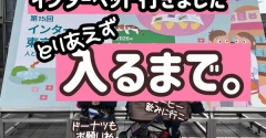 今年も行ったぜインターペット〜入場まで〜