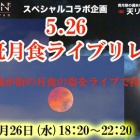 『皆既月食5.26～中川昇のここに注目　2021/05/26』の画像