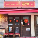 『【チャーハン】中国料理 和華 (広島・広島)』の画像