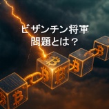 『ビザンチン将軍問題とは？分散合意の難しさを象徴する課題』の画像