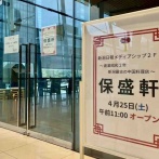 『新潟日報メディアシップ』内に老舗中華料理店『保盛軒（ほせいけん） 』がオープンするらしい。西区ときめき西からの移転。