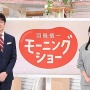 国民・玉木代表、テレ朝『モーニングショー』にブチギレ！「悪質な印象操作。放送法の趣旨に反する」「違う意見を反論できるコメンテーターか私を呼んで」