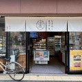 新潟県妙高「嶺村製麺所」が手掛ける「なまめん直売所 麦 上野店」にて 淡麗醤油スープセット（ちゃん系）、なま中華麺
