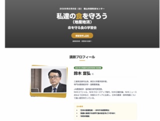 鈴木宣弘氏講演 命を守る食の学習会 福山市西町民センター 2月8日（日）