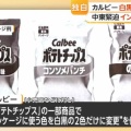 【ﾌｧﾝｻﾏﾘｨ】カルビー『ナフサ不足』を煽る！ 「ポテトチップス」“うすしお”や“コンソメ”などパッケージが白黒に　25日以降出荷分から