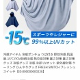  【画像】NASAが開発、着るだけで瞬時に-15℃冷却する冷感ポンチョ3,980円！