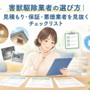 害獣駆除業者の選び方｜見積もり・保証・悪徳業者を見抜くチェックリスト