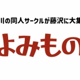 『湘南よみもの市2 開催決定・サークル募集中！』の画像