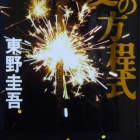 『『真夏の方程式』』の画像