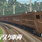 アスタ車両