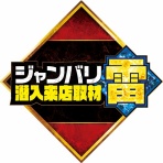 ジャンバリ調査隊