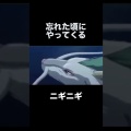 #shorts 忘れた頃にやってくる 千と千尋 ニギニギ #anime #アニメ #おすすめアニメ
