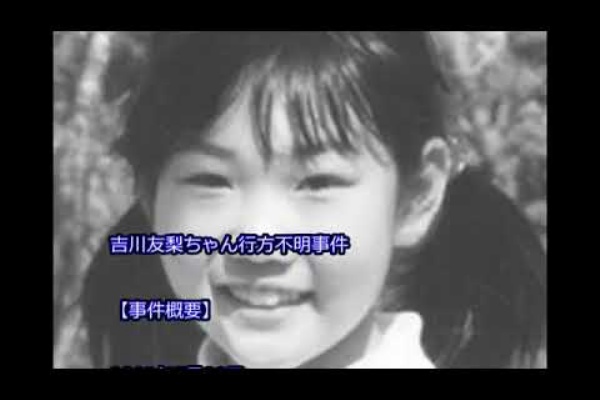 吉川友梨ちゃん失踪事件の闇 北朝鮮拉致が疑はれるこれだけの理由 17 11 30 Thur 手紙は今までの住所に送ってくださいも 旧ののブログ 変な日本語を使っているので見られたくない 定期