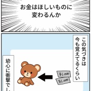 お金のすごさに衝撃を受けた話