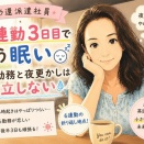 アラ還派遣社員、6連勤3日目でもう眠い｜早朝勤務と夜更かしは両立しない
