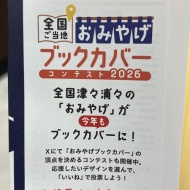読書の秋・役に立たない活字を浴びる幸せ♡（おみやげブックカバー2026）