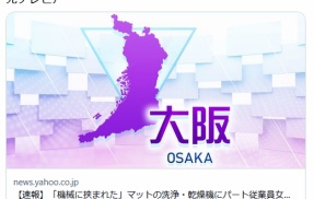 【大阪】「機械に挟まれた」マットの洗浄・乾燥機にパート従業員女性が巻き込まれ死亡 　貝塚市