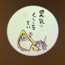 のん気に。