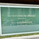 ソニー生命不祥事｜社員が投資目的で金銭詐取か、相談20〜30件　過去に12億円未返済事案も