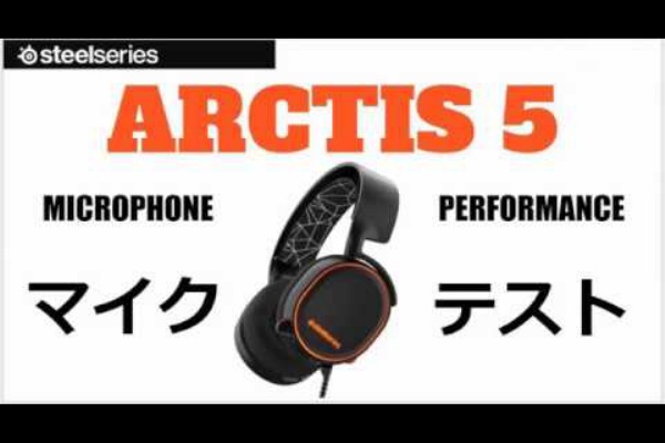 ゲーミングヘッドセット Arctis 5 購入レビュー マイク比較 スマホ タブレットの使い方 活用マニュアル