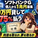ソフトバンクG「100万円貸して、年4.75％払う」←これ結構よくない？