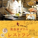 「美食家ダリのレストラン」