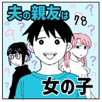 夫の親友は女の子78