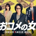 【実況・感想】おコメの女－国税局資料調査課・雑国室－ #01