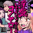 浮気してんじゃねーよコノヤロー(110)