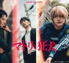 西畑大吾主演ドラマ『マトリと狂犬』Blu-ray&DVD BOX予約受付開始