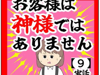(恐縮です)お客様は神様ではありません【9話】