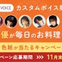 シャープの料理家電に声優ボイスを大量実装！！ 石川界人・江口拓也・黒田崇矢・諏訪部順一・武内駿輔・森川智之が料理をアシスト