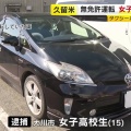 １５歳女子高校生　無免許運転などの容疑で逮捕  「いつも彼氏に運転してもらっていて、たまには私が運転しようと思いました」 福岡