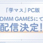 【4K対応】PC版『学園アイドルマスター』DMM GAMESにて配信決定！事前登録受付スタート、動作環境も公開！