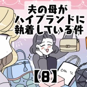 夫の母がハイブランドに執着している件【8】