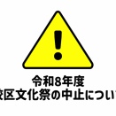 【お知らせ】令和8年度篠山校区文化祭の中止について