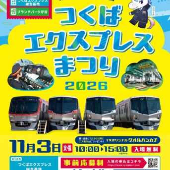 つくばエクスプレス総合基地・ブランチパーク守谷の2会場初同時開催「つくばエクスプレスまつり2026」が11月3日に開催【TX総合基地は事前応募制】