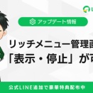 L Messageのリッチメニュー表示が管理画面から直接設定可能に